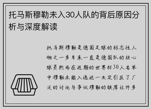 托马斯穆勒未入30人队的背后原因分析与深度解读