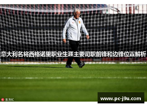 意大利名将西格诺里职业生涯主要司职前锋和边锋位置解析