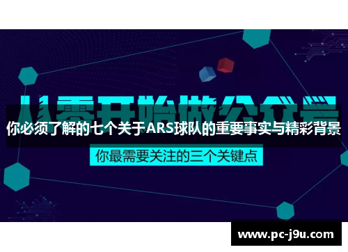 你必须了解的七个关于ARS球队的重要事实与精彩背景