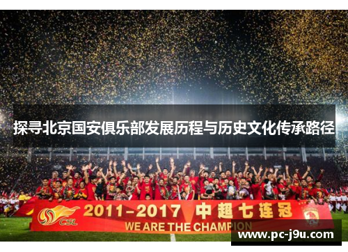 探寻北京国安俱乐部发展历程与历史文化传承路径