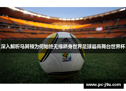 深入解析马其顿为何始终无缘跻身世界足球最高舞台世界杯