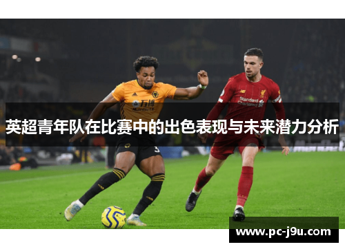 英超青年队在比赛中的出色表现与未来潜力分析