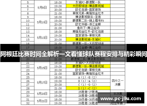阿根廷比赛时间全解析一文看懂球队赛程安排与精彩瞬间
