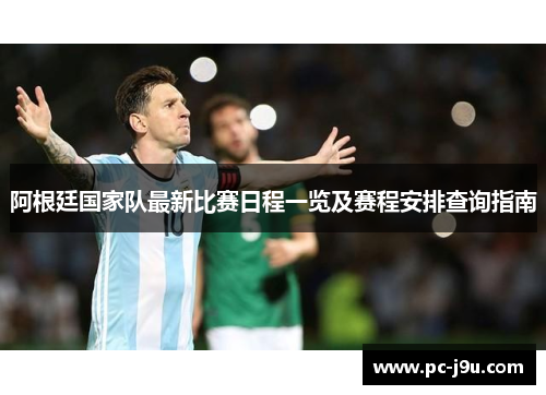 阿根廷国家队最新比赛日程一览及赛程安排查询指南