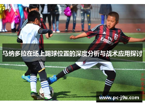 马纳多拉在场上踢球位置的深度分析与战术应用探讨