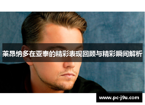 莱昂纳多在亚泰的精彩表现回顾与精彩瞬间解析