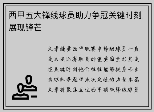 西甲五大锋线球员助力争冠关键时刻展现锋芒
