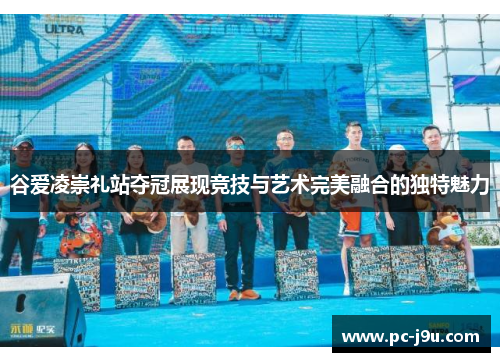 谷爱凌崇礼站夺冠展现竞技与艺术完美融合的独特魅力