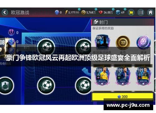 豪门争锋欧冠风云再起欧洲顶级足球盛宴全面解析