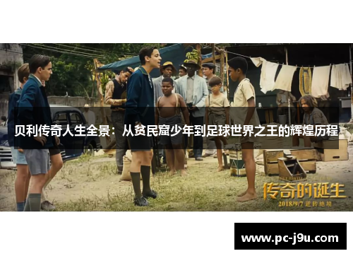 贝利传奇人生全景：从贫民窟少年到足球世界之王的辉煌历程