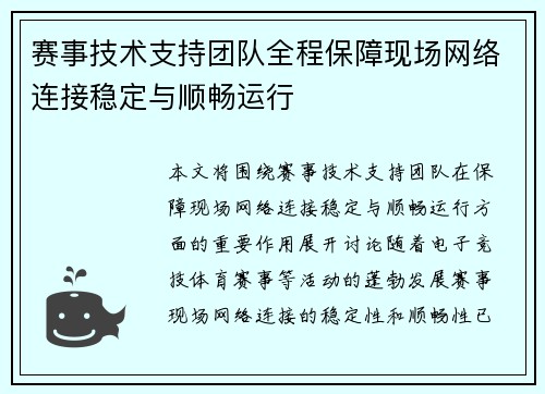 赛事技术支持团队全程保障现场网络连接稳定与顺畅运行