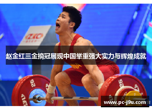 赵金红三金摘冠展现中国举重强大实力与辉煌成就