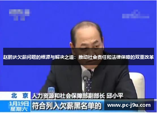 赵鹏谈欠薪问题的根源与解决之道：推动社会责任和法律保障的双重改革