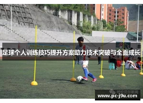 足球个人训练技巧提升方案助力技术突破与全面成长