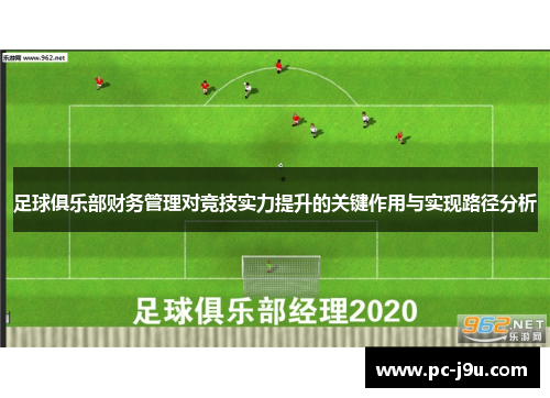 足球俱乐部财务管理对竞技实力提升的关键作用与实现路径分析