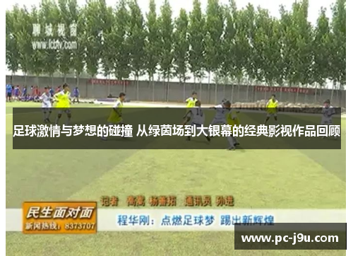 足球激情与梦想的碰撞 从绿茵场到大银幕的经典影视作品回顾