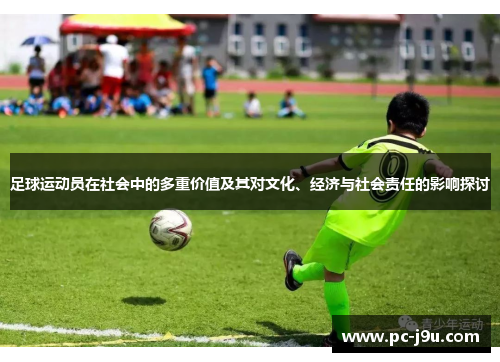 足球运动员在社会中的多重价值及其对文化、经济与社会责任的影响探讨