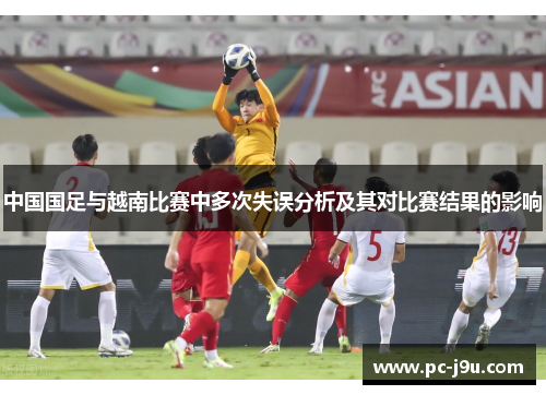 中国国足与越南比赛中多次失误分析及其对比赛结果的影响