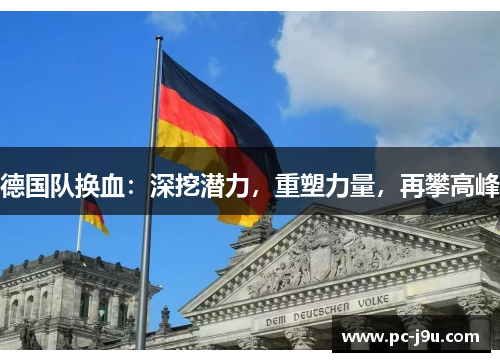 德国队换血：深挖潜力，重塑力量，再攀高峰