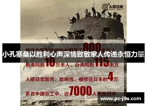 小孔塞桑以胜利心声深情致敬家人传递永恒力量