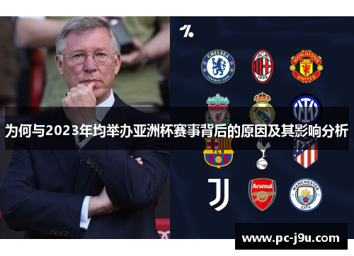 为何与2023年均举办亚洲杯赛事背后的原因及其影响分析