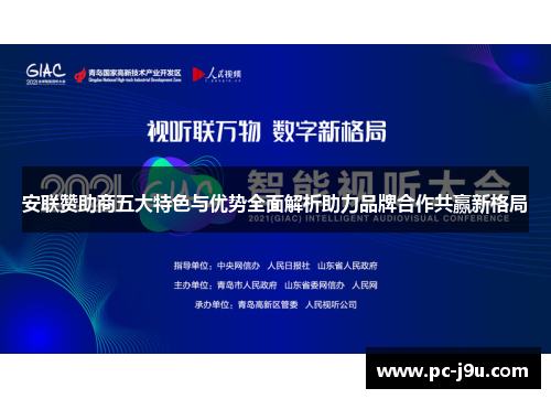 安联赞助商五大特色与优势全面解析助力品牌合作共赢新格局