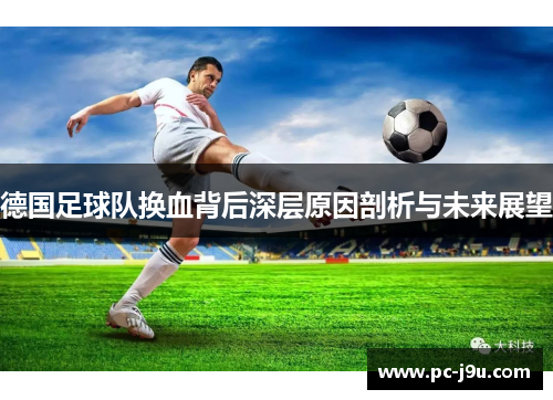 德国足球队换血背后深层原因剖析与未来展望