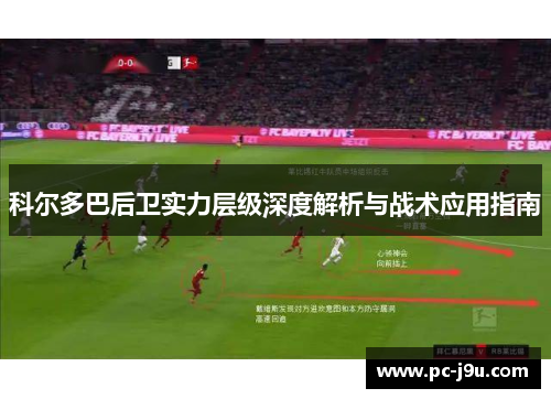 科尔多巴后卫实力层级深度解析与战术应用指南