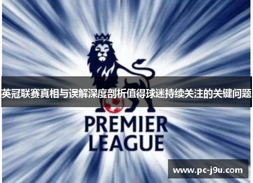 英冠联赛真相与误解深度剖析值得球迷持续关注的关键问题