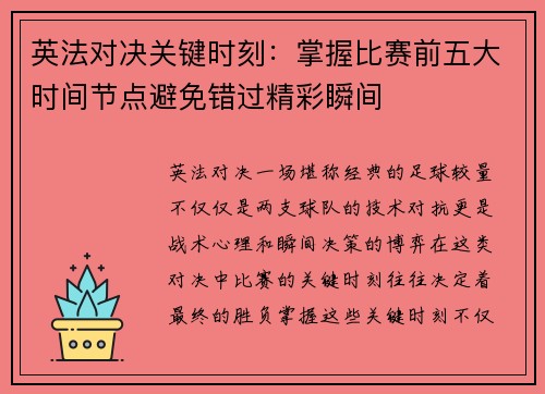 英法对决关键时刻：掌握比赛前五大时间节点避免错过精彩瞬间