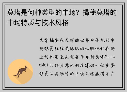 莫塔是何种类型的中场？揭秘莫塔的中场特质与技术风格