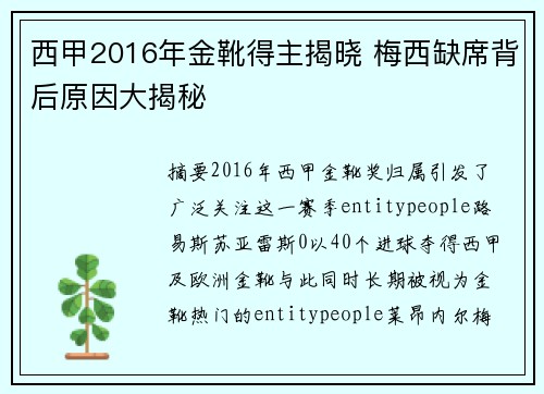 西甲2016年金靴得主揭晓 梅西缺席背后原因大揭秘