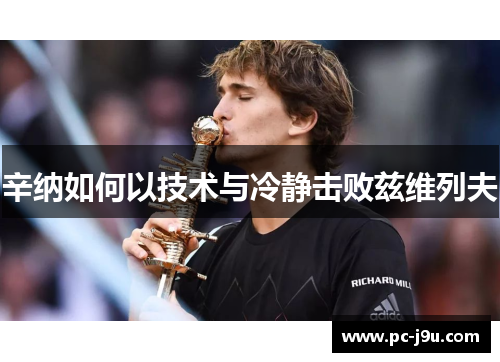 辛纳如何以技术与冷静击败兹维列夫