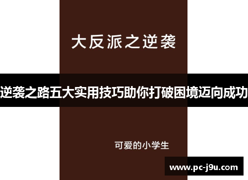 逆袭之路五大实用技巧助你打破困境迈向成功