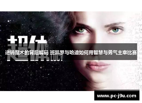 逆转魔术的背后解码 班凯罗与哈迪如何用智慧与勇气主宰比赛