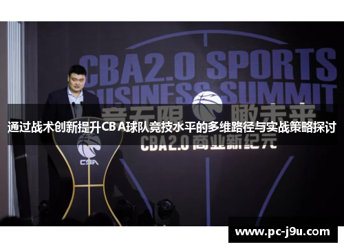 通过战术创新提升CBA球队竞技水平的多维路径与实战策略探讨