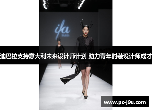 迪巴拉支持意大利未来设计师计划 助力青年时装设计师成才