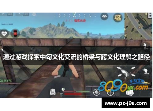 通过游戏探索中匈文化交流的桥梁与跨文化理解之路径