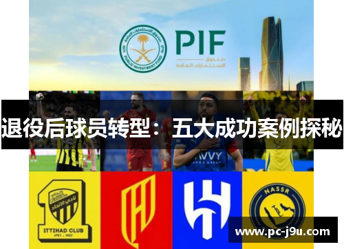 退役后球员转型：五大成功案例探秘