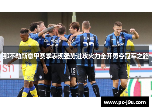 那不勒斯意甲赛季表现强势进攻火力全开勇夺冠军之路