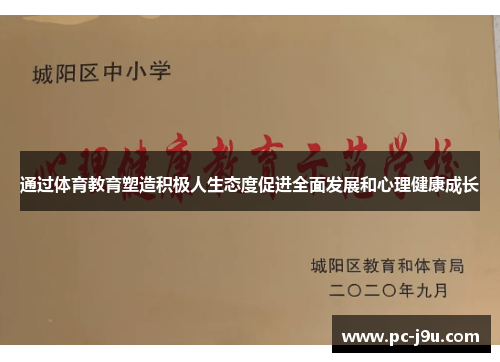 通过体育教育塑造积极人生态度促进全面发展和心理健康成长