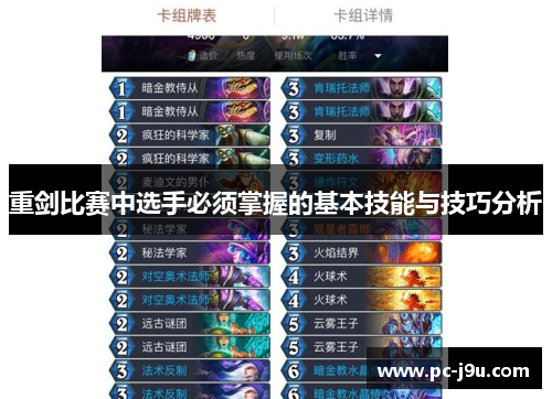 重剑比赛中选手必须掌握的基本技能与技巧分析