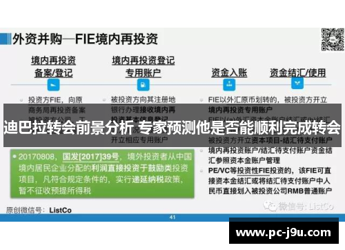 迪巴拉转会前景分析 专家预测他是否能顺利完成转会
