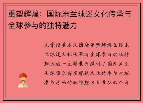 重塑辉煌：国际米兰球迷文化传承与全球参与的独特魅力