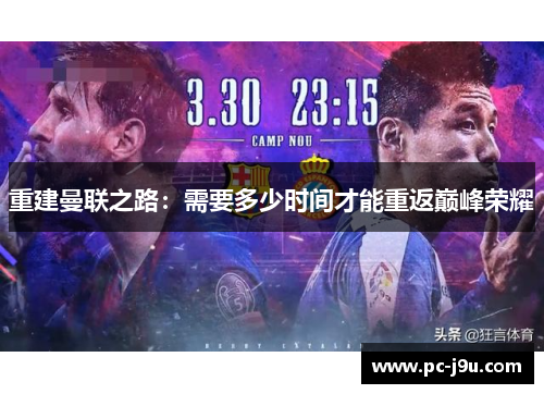 重建曼联之路：需要多少时间才能重返巅峰荣耀