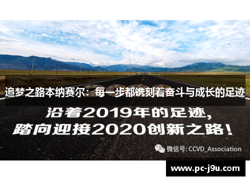 追梦之路本纳赛尔：每一步都镌刻着奋斗与成长的足迹